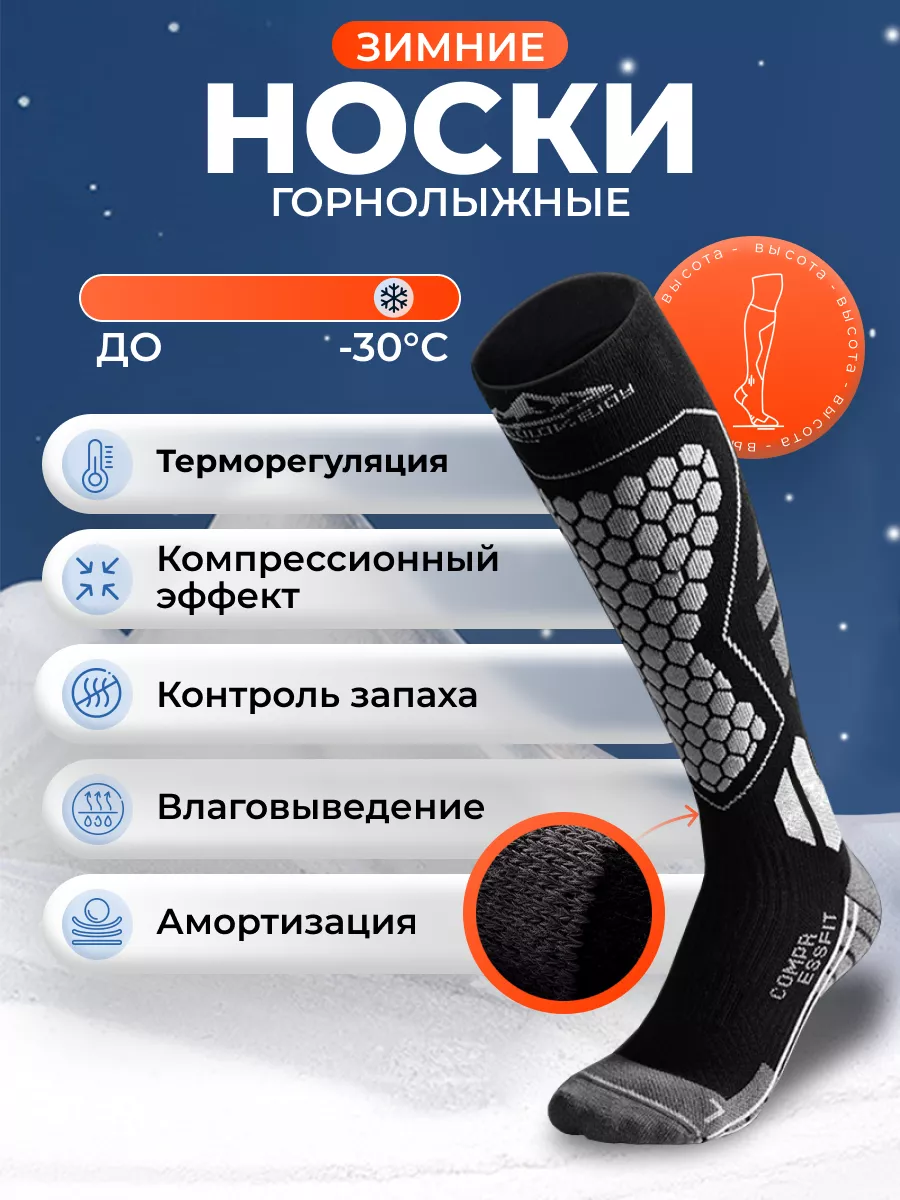 Спортивные горнолыжные носки