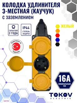 Колодка удлинителя 3-м 16А с заземл. IP44 каучук (желт.)