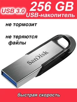 Флешка 256 ГБ USB flash накопитель