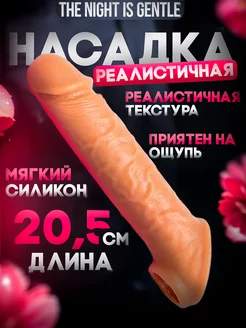 Насадка на член реалистичная