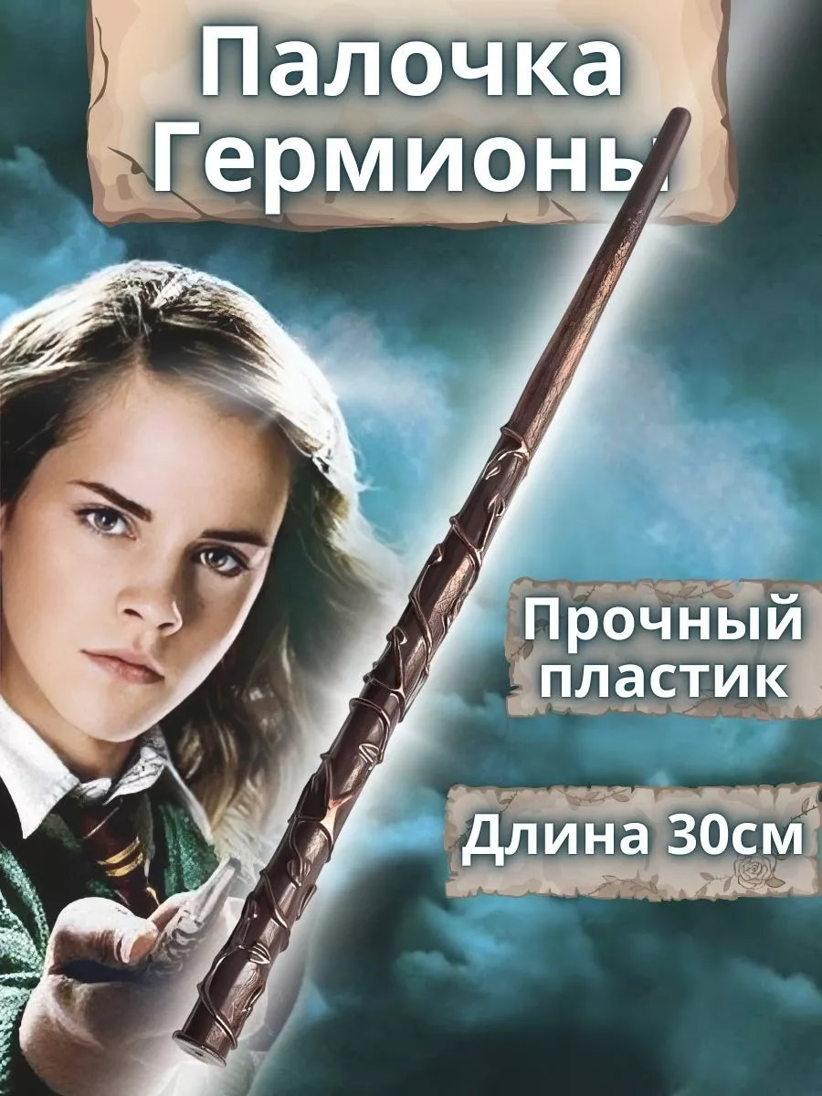 Волшебная Палочка Гермиона Джин Hermione Jean
