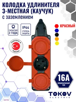 Колодка удлинителя 3-м 16А с заземл. IP44 каучук (красн.)