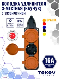 Колодка удлинителя 3-м 16А с заземл. IP44 каучук (оранж.)