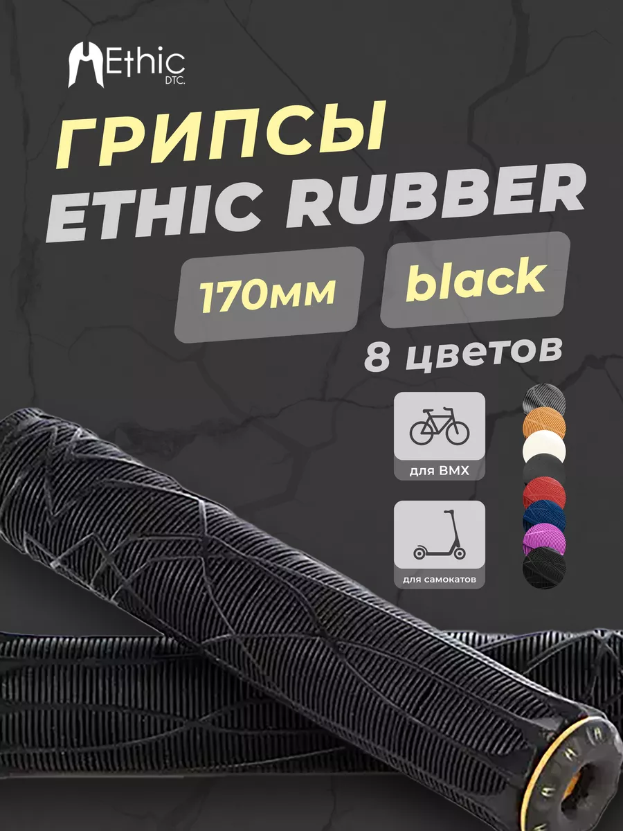 Грипсы Ethic Rubber для...