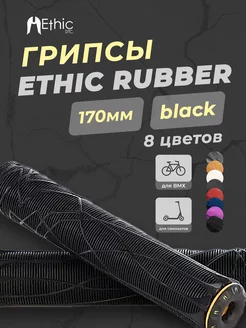 Грипсы Ethic Rubber для трюкового самоката и велосипедов BMX