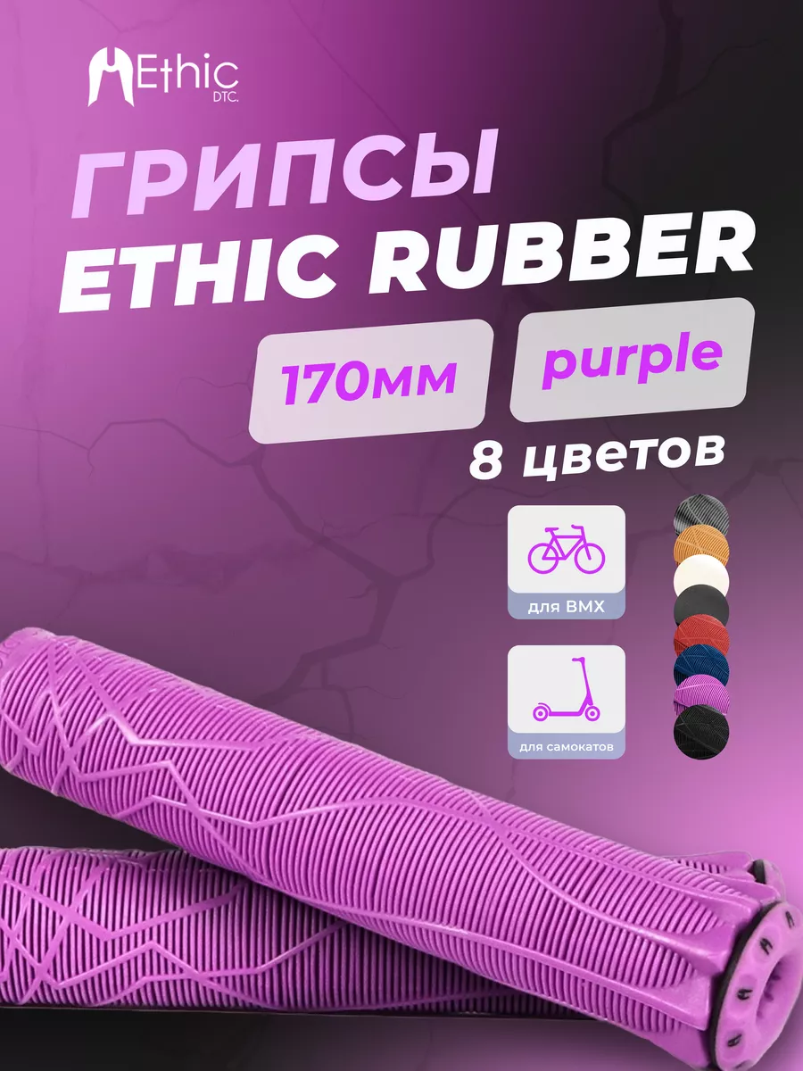 Грипсы Ethic Rubber для...