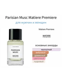 MATIERE PREMIERE Parisian Musc Отливант Пробник 2 мл Ориг Hobby Perfume 256133543 купить за 691 ₽ в интернет-магазине Wildberries