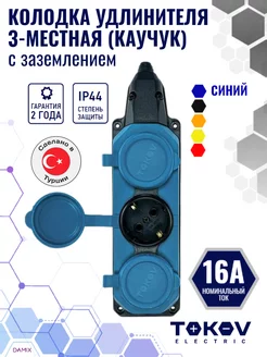 Колодка удлинителя 3-м 16А с заземл. IP44 каучук (син.)