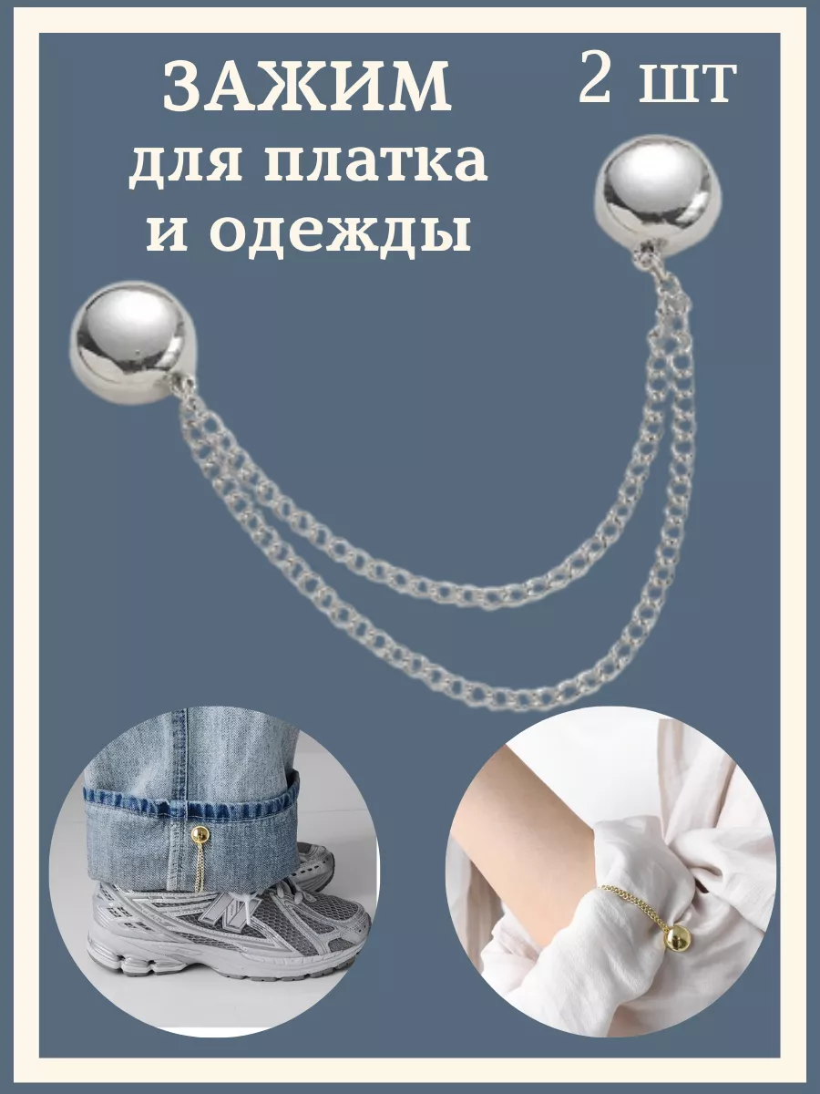 Зажим магнитный для одежд и платка с цепочкой