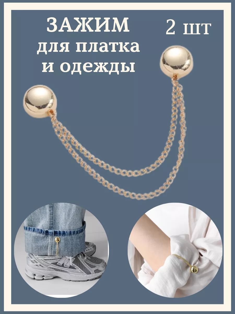 Зажим магнитный для одежд и платка с цепочкой