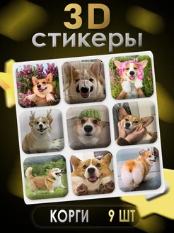3D наклейки на телефон 9 шт Корги Art of stickers 256133927 купить за 183 ₽ в интернет-магазине Wildberries
