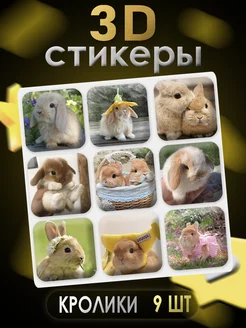 3D стикеры 3D наклейки для телефона 9 шт Кролики Art of stickers 256133930 купить за 183 ₽ в интернет-магазине Wildberries