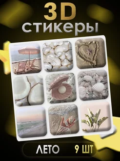 3D стикеры 3D наклейки для телефона 9 шт Лето Art of stickers 256133932 купить за 195 ₽ в интернет-магазине Wildberries