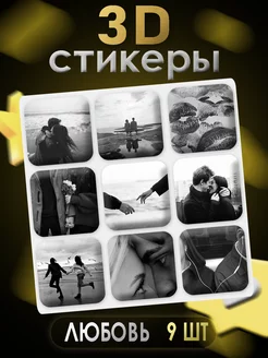 3D наклейки на телефон 9 шт Любовь Art of stickers 256133934 купить за 183 ₽ в интернет-магазине Wildberries