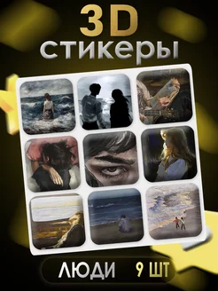 3D стикеры 3D наклейки для телефона 9 шт Люди Art of stickers 256133935 купить за 183 ₽ в интернет-магазине Wildberries