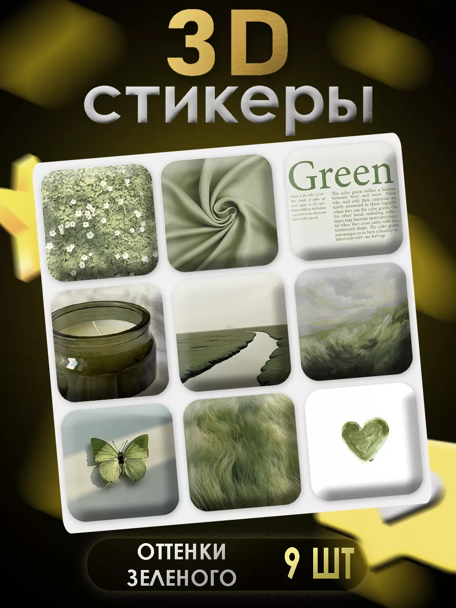 3D стикеры 3D наклейки для телефона 9 шт Оттенки зеленого