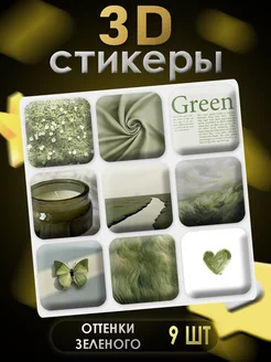 3D стикеры 3D наклейки для телефона 9 шт Оттенки зеленого Art of stickers 256133941 купить за 183 ₽ в интернет-магазине Wildberries