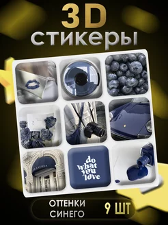 3D стикеры 3D наклейки для телефона 9 шт Оттенки синего Art of stickers 256133942 купить за 183 ₽ в интернет-магазине Wildberries