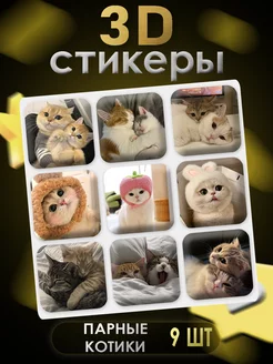 3D стикеры 3D наклейки для телефона 9 шт Котики Art of stickers 256133944 купить за 183 ₽ в интернет-магазине Wildberries