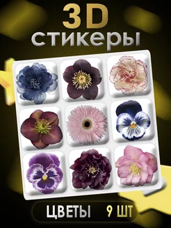 3D стикеры 3D наклейки для телефона 9 шт Цветы Art of stickers 256133953 купить за 183 ₽ в интернет-магазине Wildberries