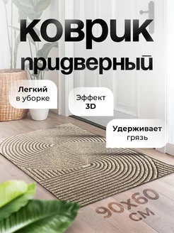 Коврик придверный в прихожую 60х90 Just.Tops 256133966 купить за 1 677 ₽ в интернет-магазине Wildberries