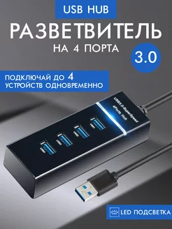 Разветвитель USB HUB 3.0 для ПК 4 порта