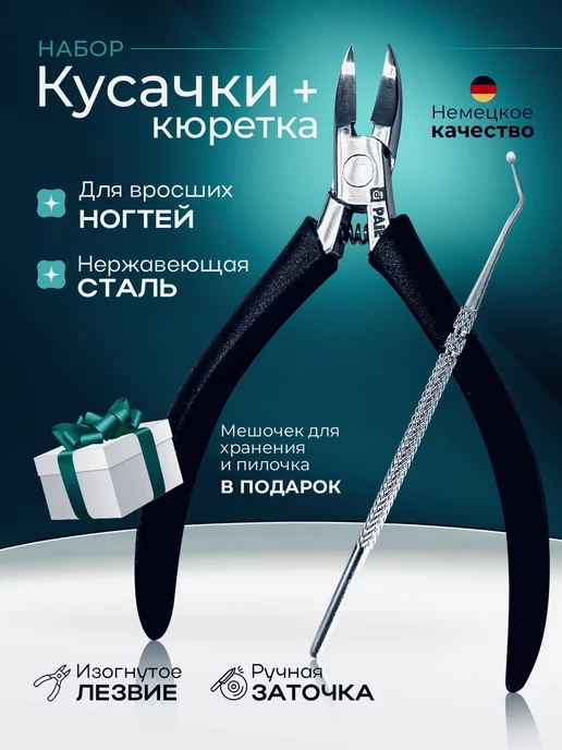 My sweet place Кусачки для ногтей и кюретка для маникюра и педикюра, вариант