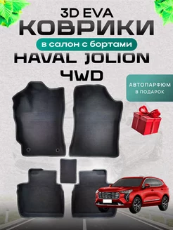 3D EVA ковры с бортами на HAVAL JOLION Полный привод