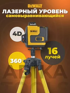 Лазерный уровень 4D 360 16 лучей