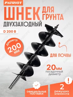 Шнек двухзаходный D 200B для мотобура для грунта 200 мм