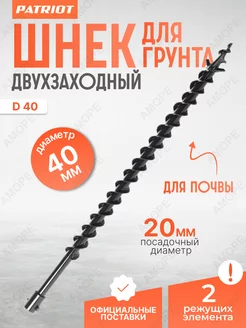 Шнек двухзаходный D 40 для мотобура для грунта 40 мм