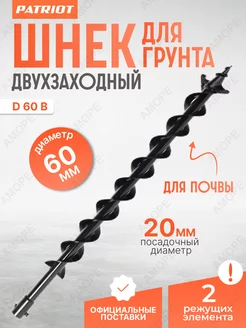 Шнек двухзаходный D 60B для мотобура для грунта 60 мм