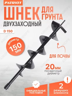 Шнек однозаходный D 150 для мотобура для грунта 150 мм