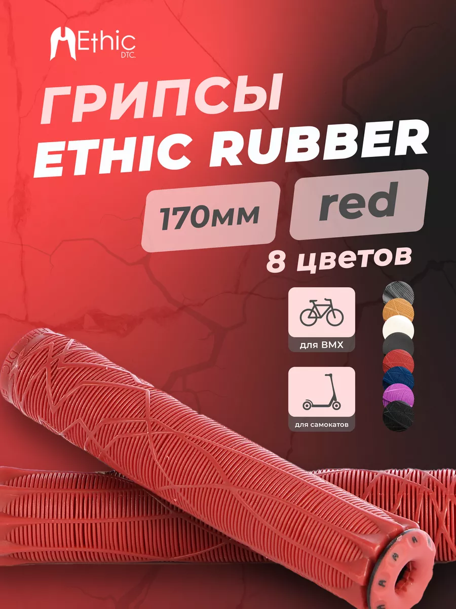 Грипсы Ethic Rubber для...