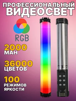 Видеосвет RGB