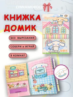 Книга бумажный домик Cinnamaroll бумажная кукла