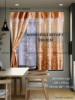 Шторы на кухню короткие с тюлем 280х170 см Shtory & Textile 256138663 купить за 1 490 ₽ в интернет-магазине Wildberries