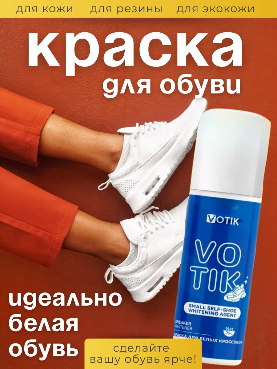Краска для обуви белая