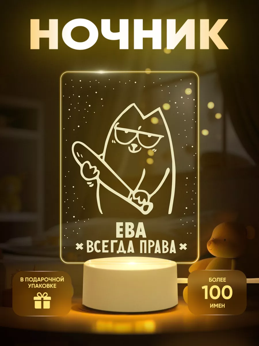 Ночник Ева всегда права