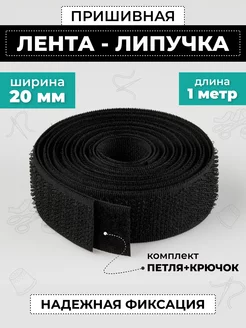 Лента липучка пришивная 20 мм для обуви