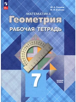 Геометрия. 7 класс. Рабочая тетрадь. Базовый уровень. ФГОС