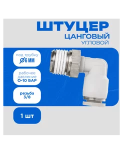 Угловой штуцер резьба R3 8 под трубку 6 мм 1 шт