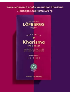 Кофе молотый арабика аналог Kharisma Лефбергс Харизма 500 г Lofbergs 256141566 купить за 883 ₽ в интернет-магазине Wildberries