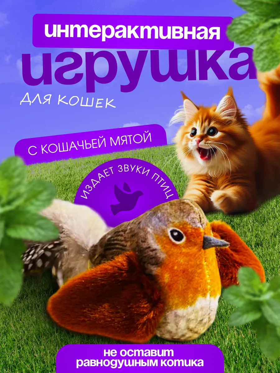 Игрушка для кошек Птичка