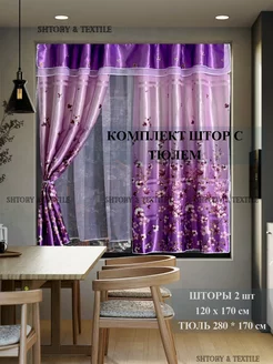 Комплект шторы и тюль на кухню с ламбрикеном 280х170 см Shtory & Textile 256142906 купить за 1 490 ₽ в интернет-магазине Wildberries