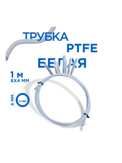 Трубка фторопластовая, PTFE тефлоновая, для 3D принтера, 1м HomeStore 256145026 купить за 278 ₽ в интернет-магазине Wildberries