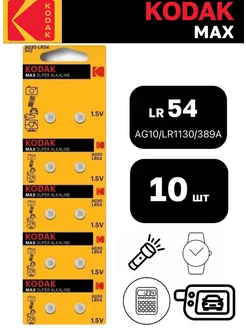 Батарейки AG10 LR1130 LR54 389A 189, 10 шт Kodak 256145619 купить за 263 ₽ в интернет-магазине Wildberries