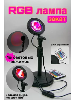 Лампа закат RGB