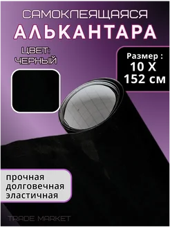 Алькантара самоклеящаяся, 10х150, цвет черный