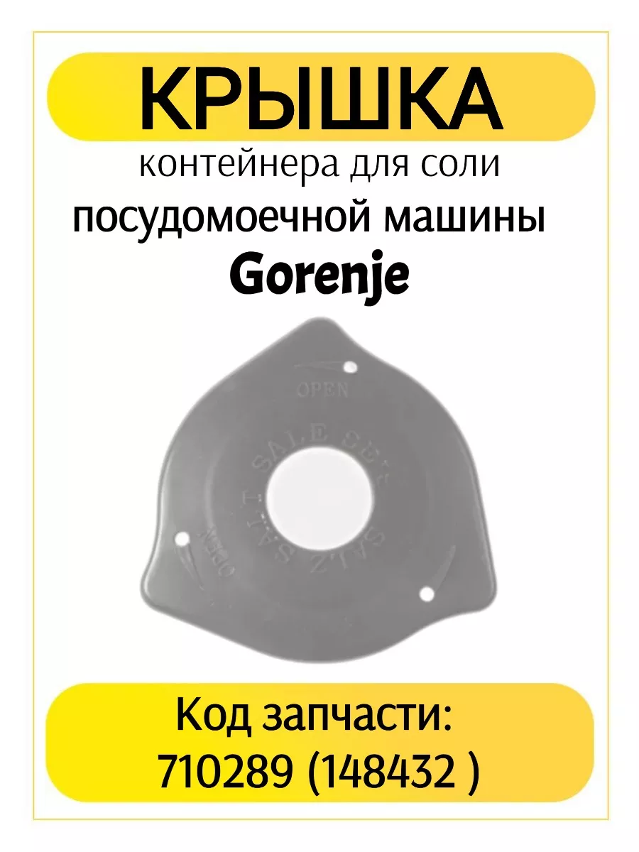 Крышка контейнера (бачка) для соли ПММ